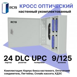 RC19 ШКОН-У-24-DLC/UPC-9/125 Кросс оптический настенный на 24 порта LC/UPC duplex 9/125мкм укомплектованый(пигтейл LC/UPC 9/125-48шт, розетка DLC-24шт, планки SC/DLC, сплайс кассета-2шт, крышка для сплайс кассеты-1шт, КДЗС-48шт)  Оптический настенный бокс