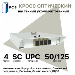 RC19 ШКОН-У-4-SC/UPC-ОМ3-50/125 Кросс оптический настенный на 4 порта SC 50/125мкм (ОМ3) предсобранный (пигтейл SC 50/125 (ОМ3)-4шт, розетка SC-4шт, ложемент, КДЗС-4шт) 	Оптический настенный бокс укомплектованный 4 SC/UPC