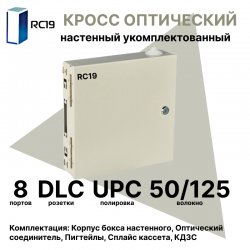 RC19 ШКОН-У-8-DLC/UPC-50/125 Кросс оптический настенный на 8 портов DLC 50/125мкм предсобранный (пигтейл LC 50/125-16шт, розетка DLC-8шт, ложемент, КДЗС-16шт) 	Оптический настенный бокс укомплектованный 8 LC/UPC