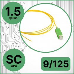 RC19 PT-SC/APC-9/125-1.5 Пигтейл оптический | Шнур оптический SC/APC 9/125 1.5m LSZH