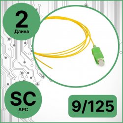 RC19 PT-SC/APC-9/125-2 Пигтейл оптический | Шнур оптический SC/APC 9/125 2m LSZH