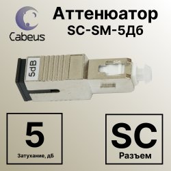 Cabeus Att-FM SC-SM-5dB Аттенюатор SC-SM-5Дб