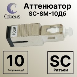 Cabeus Att-FM SC-SM-10dB Аттенюатор SC-SM-10Дб