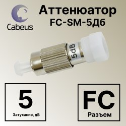 Cabeus Att-FM FC-SM-5dB Аттенюатор FC-SM-5Дб