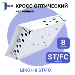 RC19 Кросс настенный | Кросс оптический настенный | 8 портов , ST/FC розеток, с держателем КДЗС ( пигтейлы, проходные адаптеры, КДЗС опционально )