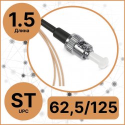 RC19 PT-ST-62,5/125-1.5 Пигтейл оптический | Шнур оптический ST/UPC 62,5/125 1.5m LSZH