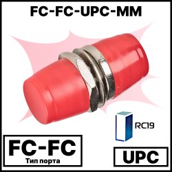 RC19 FC-FC-UPC-MM Оптический адаптер | Оптическая розетка | Проходной соединитель  FC-FC, полировка UPC, MM (для многомодового кабеля), D-тип