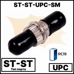 RC19 ST-ST-UPС-SM Оптический адаптер | Оптическая розетка | Проходной соединитель ST-ST, полировка UPC, SM (для одномодового кабеля), simplex