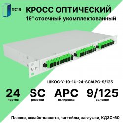 RC19 ШКОС-У-19-1U-24-SC/APC-9/125 Кросс оптический 19 стоечный 1U на 24 порта SC/APC 9/125мкм укомплектованный оптический бокс (пигтейл SC/APC 9/125-24шт, розетка SC-24шт, КДЗС-24шт)