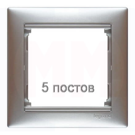 LEGRAND 770155 Рамка 5 постов, горизонтальная, блестящий алюминий, Valena