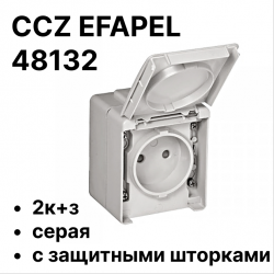 48132 CCZ EFAPEL Розетка 2к+з с защитными шторками, серая