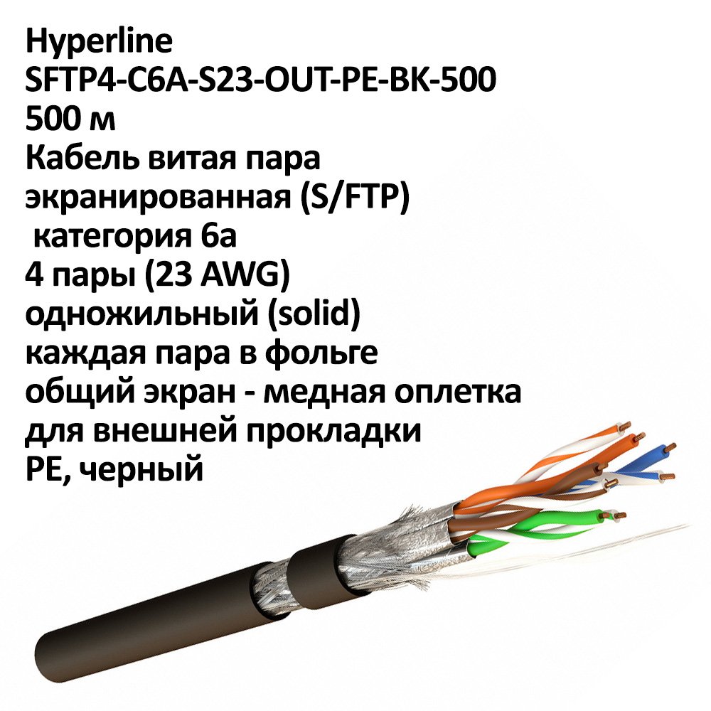 Hyperline SFTP4-C6A-S23-OUT-PE-BK-500 (500 м) фото 3