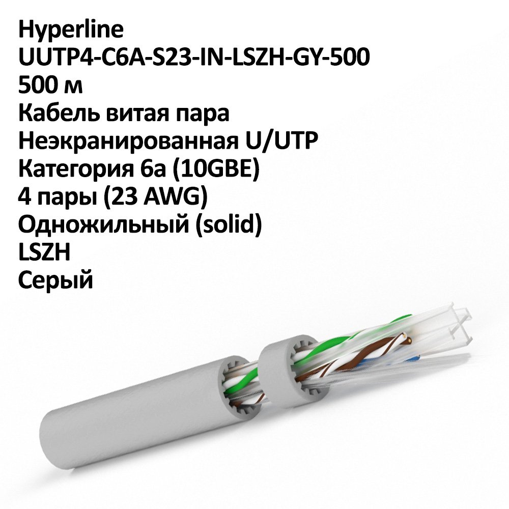 Hyperline UUTP4-C6A-S23-IN-LSZH-GY-500 (500 м) Кабель витая пара, неэкранированная U/UTP, категория 6a (10GBE), 4 пары (23 AWG), одножильный (solid), LSZH, серый фото 2