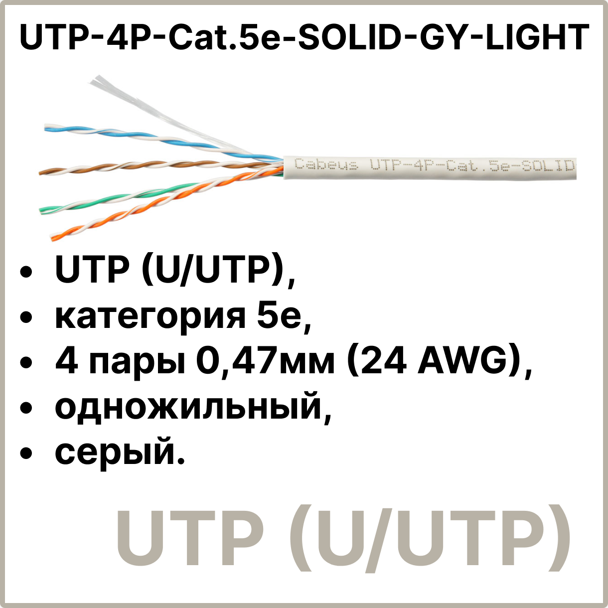 Cabeus UTP-4P-Cat.5e-SOLID-GY-LIGHT Кабель витая пара UTP (U/UTP), категория 5e, 4 пары 0,47мм (24 AWG), одножильный, PVC нг(А)-LS, серый (305 м)