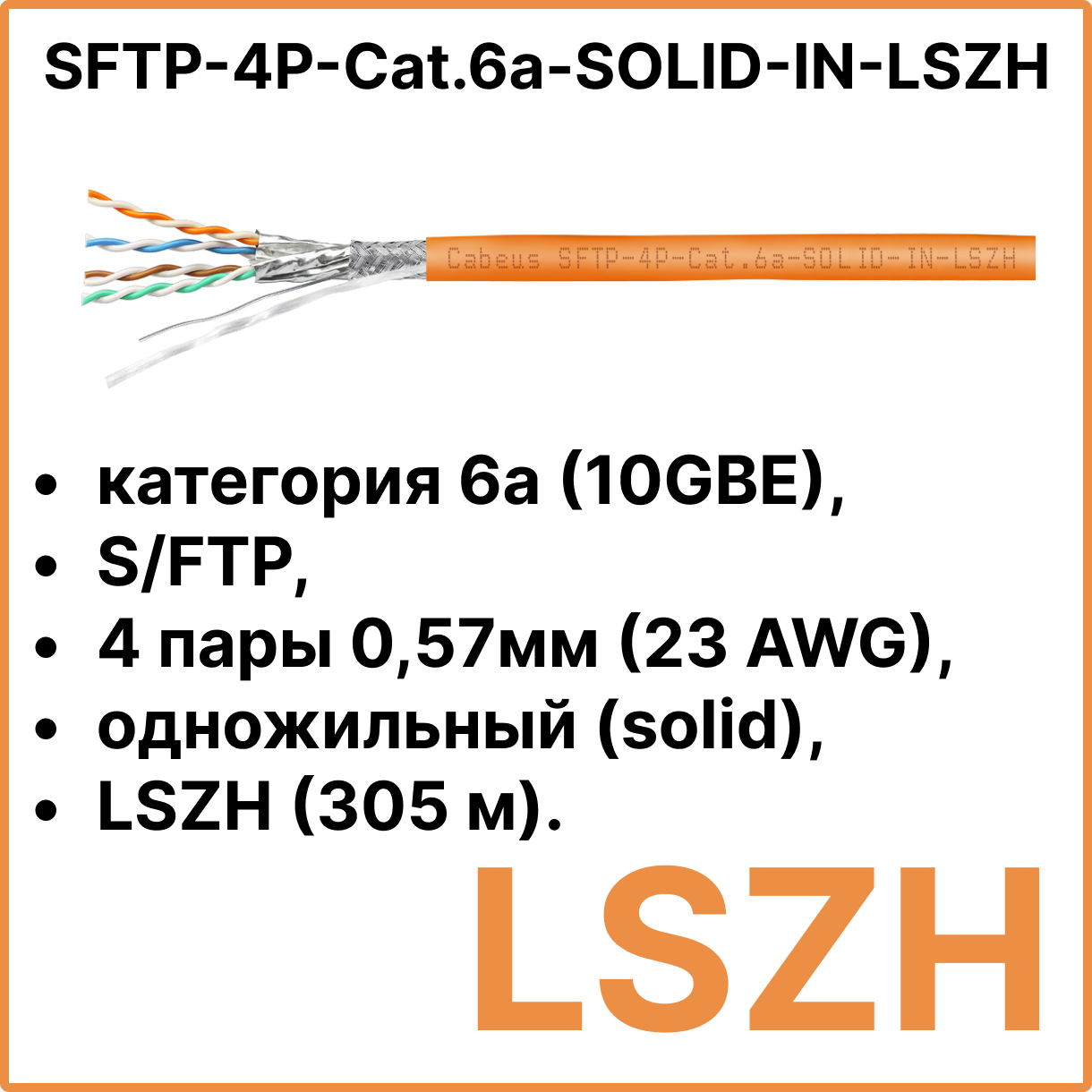 Cabeus FTP-4P-Cat.6-SOLID-LSZH Кабель витая пара экранированная FTP (F/UTP), категория 6, 4 пары 0,57мм (23 AWG), одножильный (305 м)