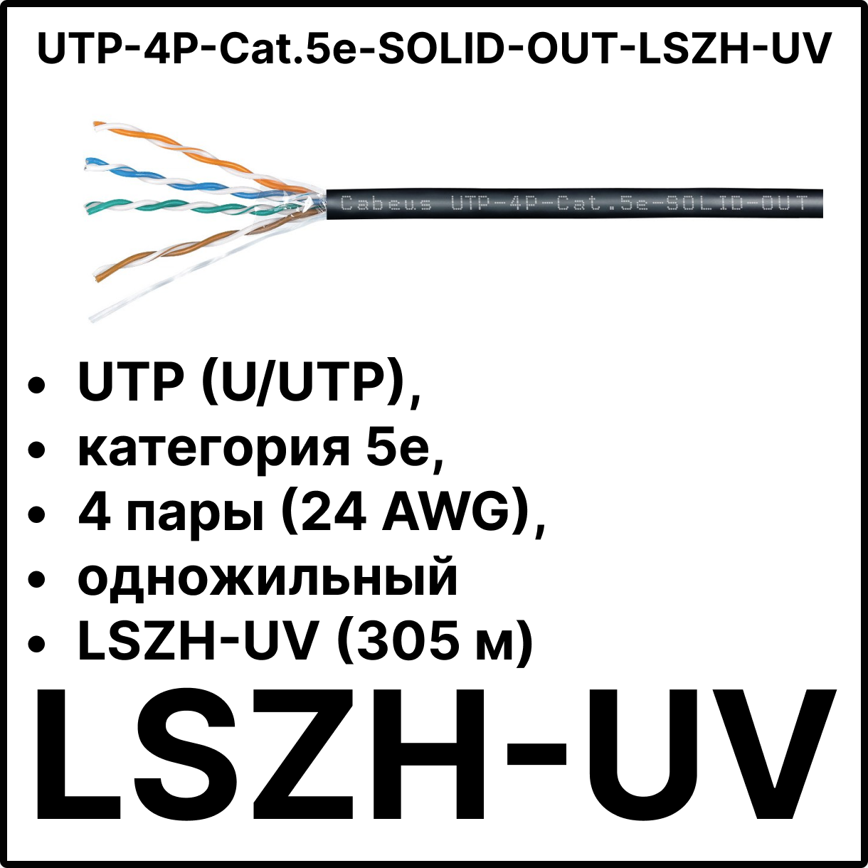 Cabeus UTP-4P-Cat.5e-SOLID-OUT-LSZH-UV Кабель витая пара UTP (U/UTP), категория 5e, 4 пары (24 AWG), одножильный, для внешней прокладки (+75 C - -40), LSZH-UV (305 м)