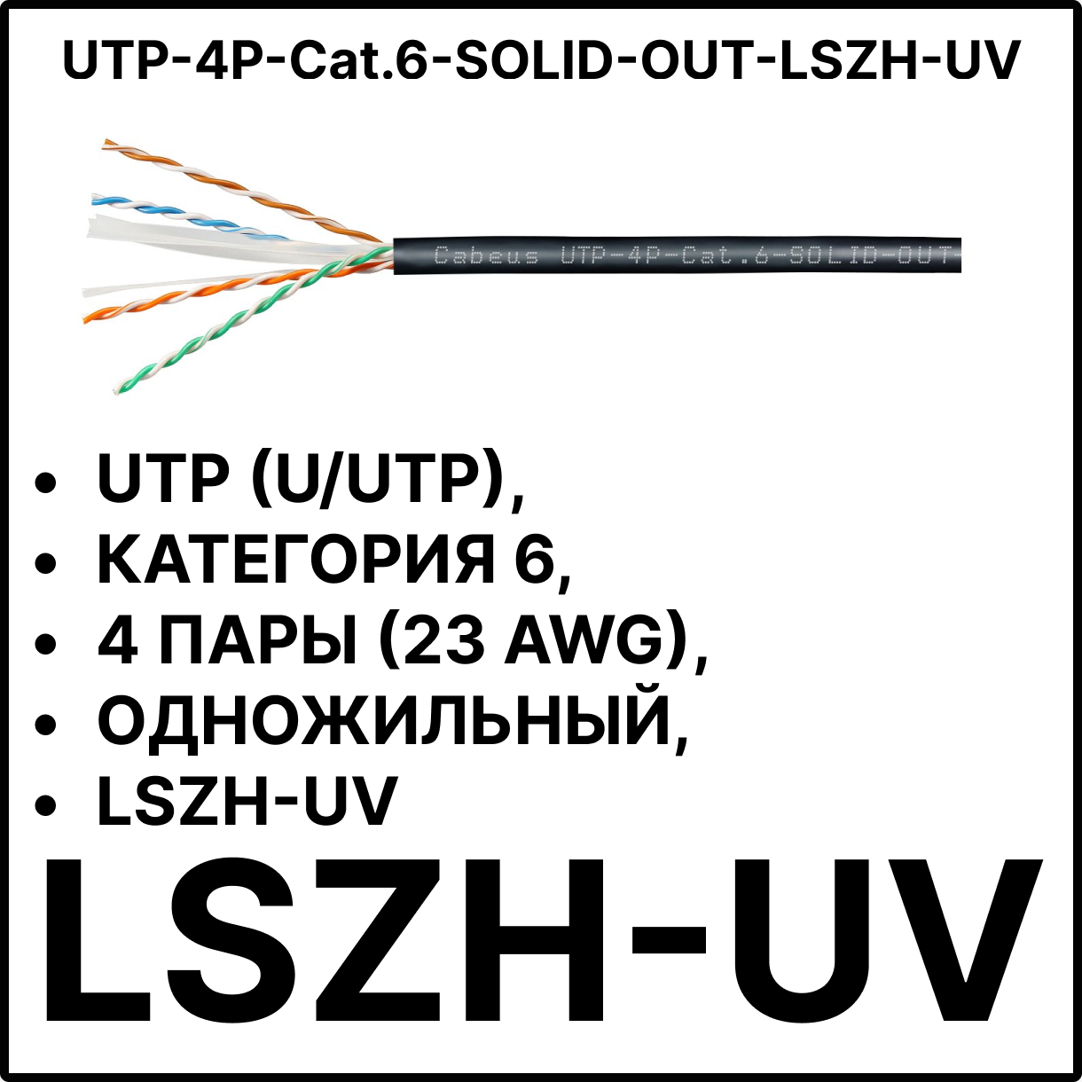 Витая пара кат.6 Cabeus UTP-4P-Cat.6-SOLID-OUT-LSZH-UV 4 пары черная