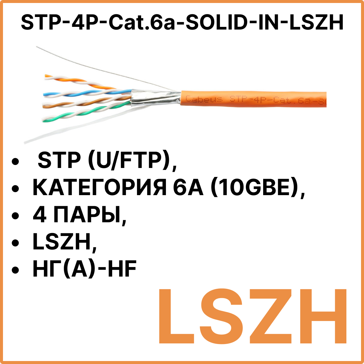 Cabeus STP-4P-Cat.6a-SOLID-IN-LSZH Кабель витая пара экранированная STP (U/FTP), категория 6a (10GBE), 4 пары, 0,57мм (23 AWG), одножильный (solid), каждая пара в экране (фольга) (305 м)