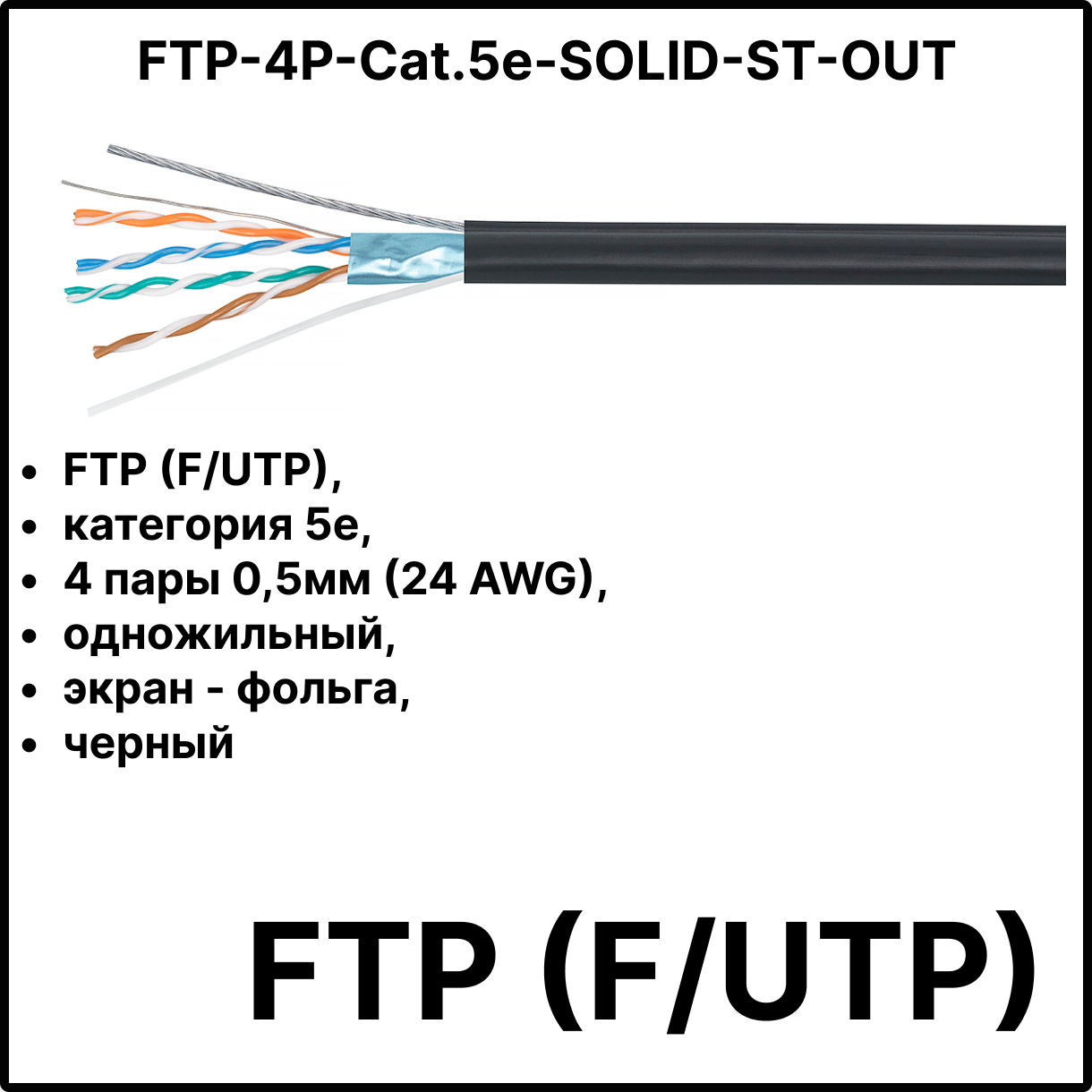 Cabeus FTP-4P-Cat.5e-SOLID-ST-OUT Кабель витая пара экранированная FTP (F/UTP), категория 5e, 4 пары 0,5мм (24 AWG), одножильный, экран - фольга, для внешней прокладки, с металлическим тросом, 305 м