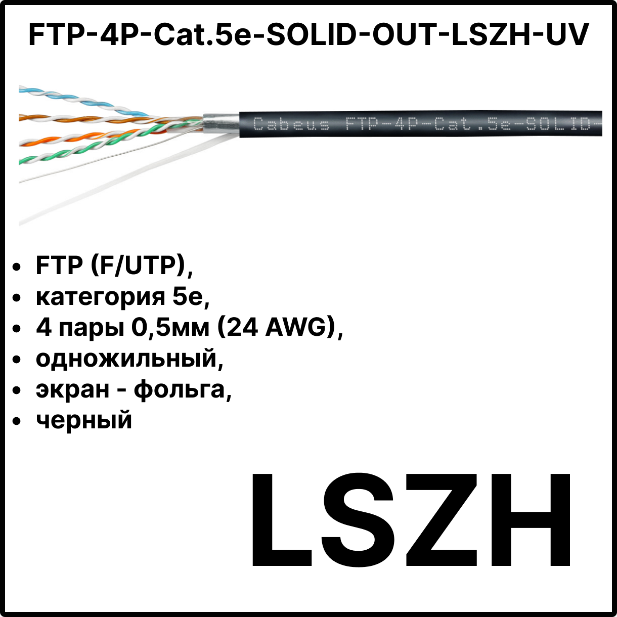 Cabeus FTP-4P-Cat.5e-SOLID-OUT-LSZH-UV Кабель витая пара экранированная FTP (F/UTP), категория 5e, 4 пары 0,5мм (24 AWG), одножильный, экран - фольга, для внешней прокладки (+60 C - -40 C) (305 м)