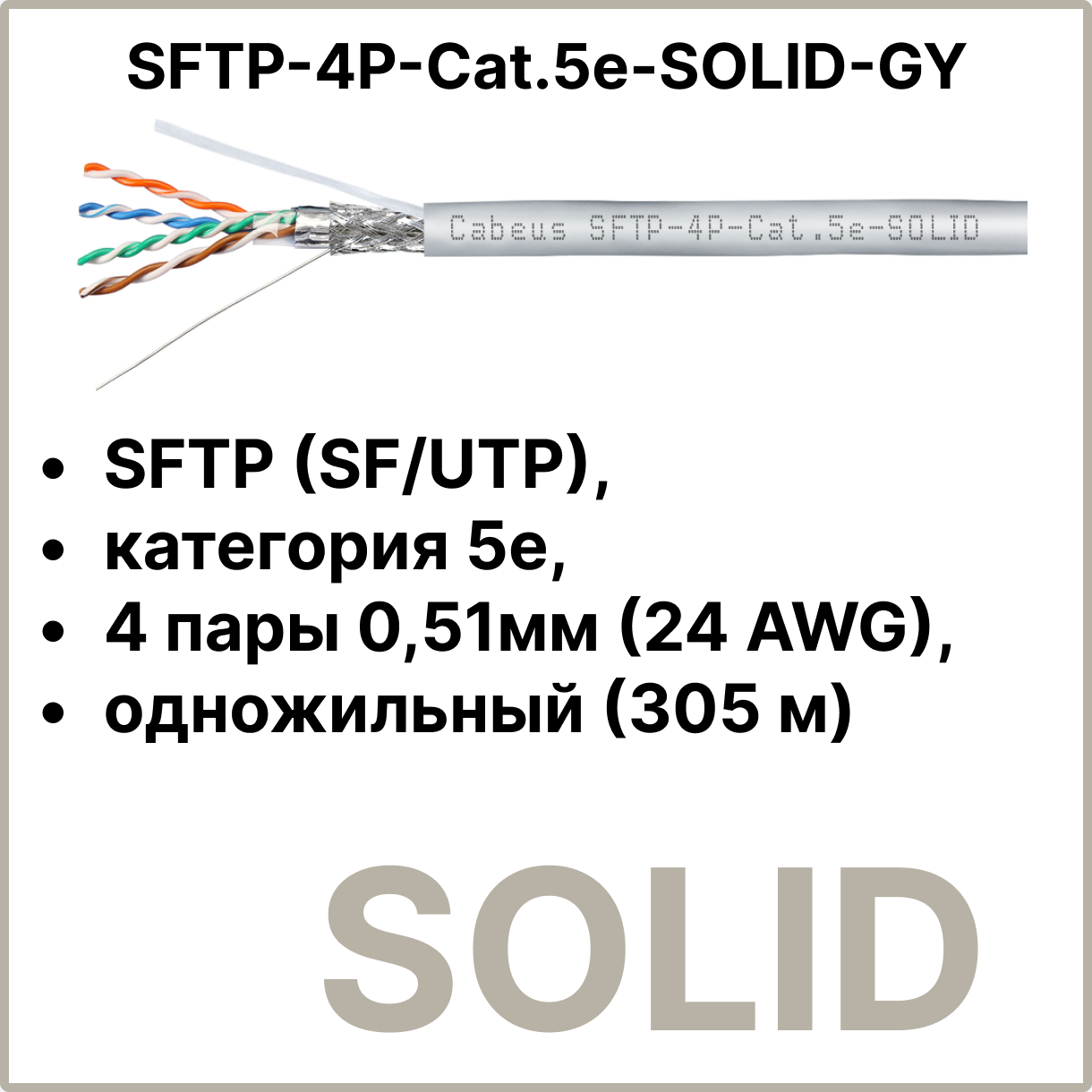 Cabeus SFTP-4P-Cat.5e-SOLID-GY Кабель витая пара экранированная SFTP (SF/UTP), категория 5e, 4 пары 0,51мм (24 AWG), одножильный (305 м)