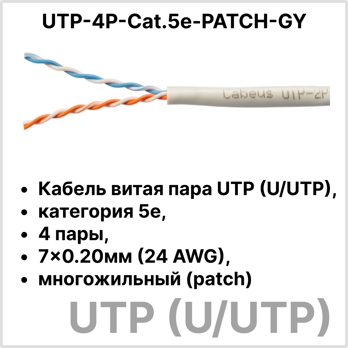 Cabeus UTP-4P-Cat.5e-PATCH-GY Кабель витая пара UTP (U/UTP), категория 5e, 4 пары, 7x0.20мм (24 AWG), многожильный (patсh), серый (305 м)