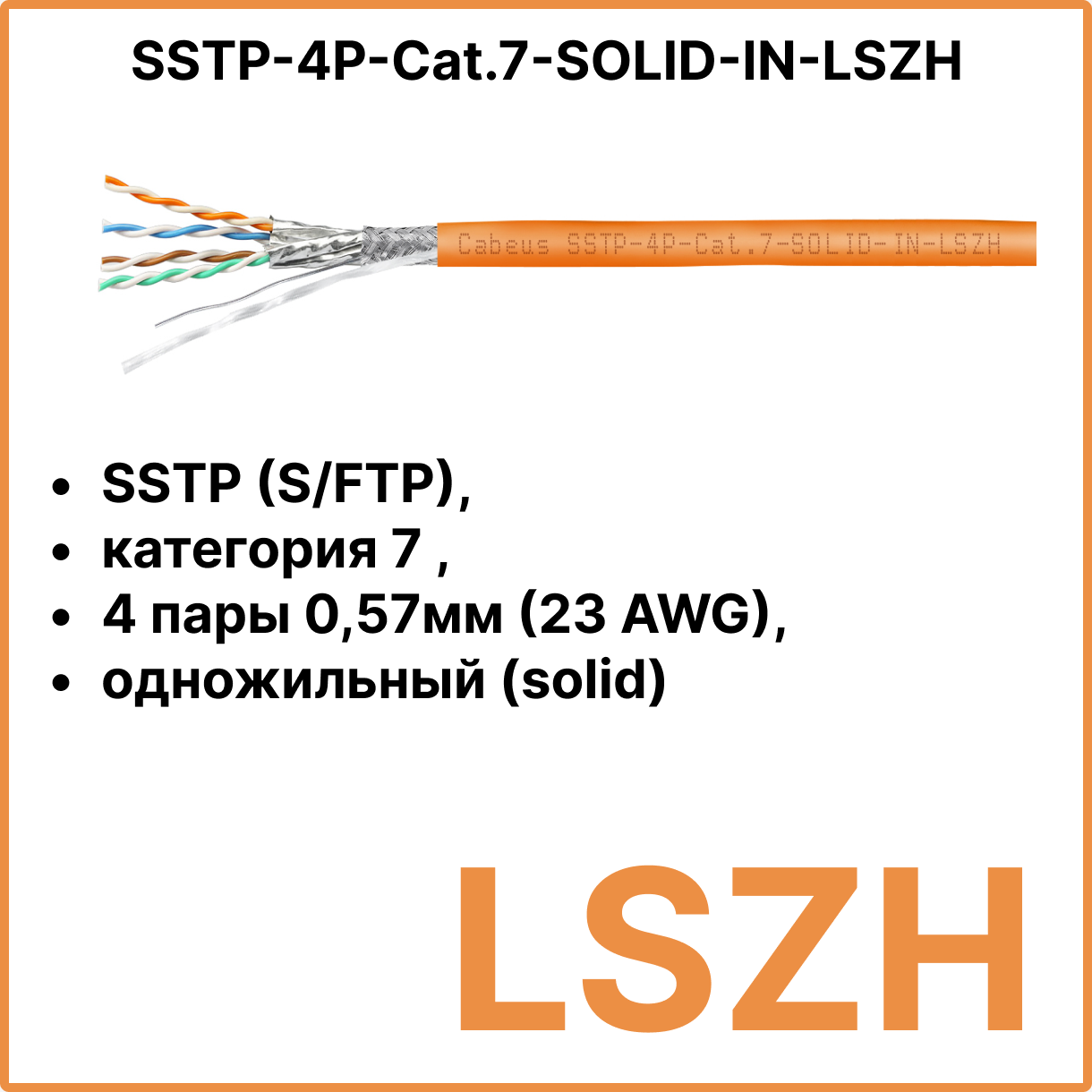 Cabeus SSTP-4P-Cat.7-SOLID-IN-LSZH Кабель экранированная витая пара SSTP (S/FTP), категория 7 , 4 пары 0,57мм (23 AWG), одножильный (solid), LSZH (305 м)