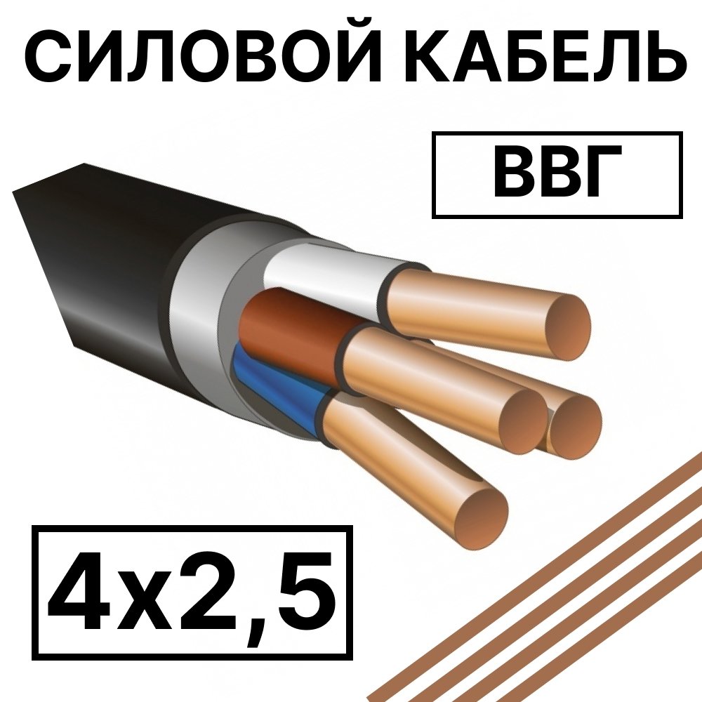ВВГ 4х2,5 Кабель силовойВВГ 4х2,5 фото
