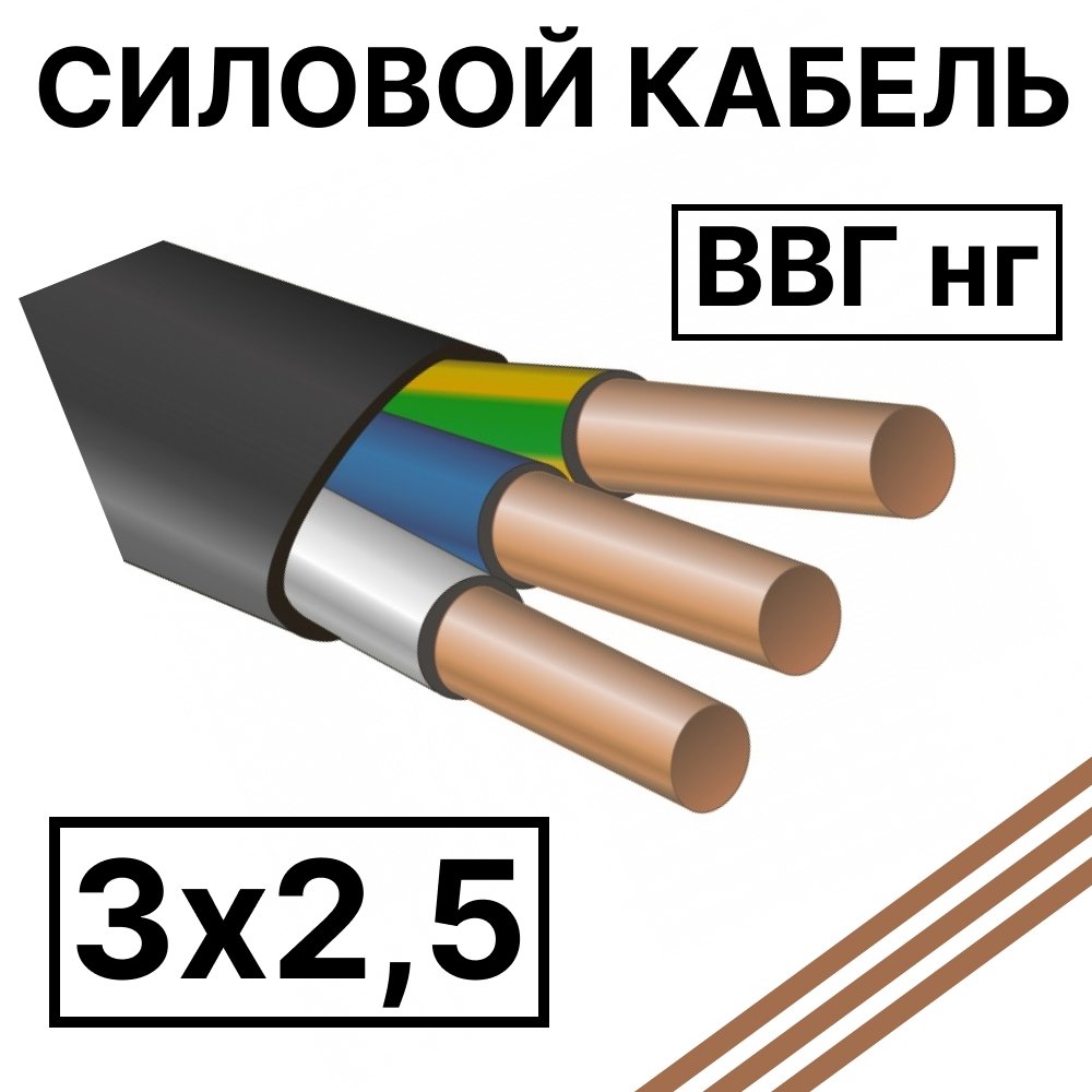ВВГ нг 3х2,5 Кабель силовой пониженной горючести