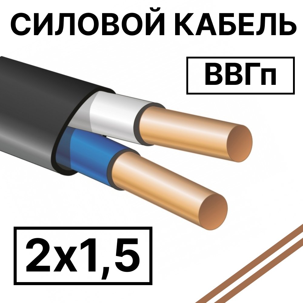 ВВГп 2х1,5 Кабель силовой плоский