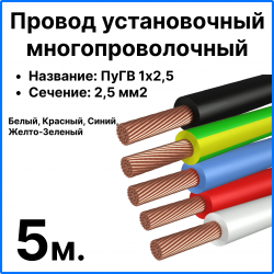 RC19 ПуГВ 1х2,5-Ком-5 Комплект проводов для сборки щитка ПуГВ нг(А) LS 1х2,5 ГОСТ, длина 5м (жел.-зеленый, черный, красный, синий, белый)