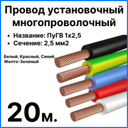 RC19 ПуГВ 1х2,5-Ком-20 Комплект проводов для сборки щитка ПуГВ нг(А) LS 1х2,5 ГОСТ, длина 20м (жел.-зеленый, черный, красный, синий, белый)