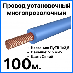 RC19 ПуГВ 1х2,5-с-100 Провод установочный многопроволочный ПуГВ 1х2,5 синий, длина 100 м