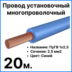 RC19 ПуГВ 1х2,5-с-20 Провод установочный многопроволочный ПуГВ 1х2,5 синий, длина 20 м