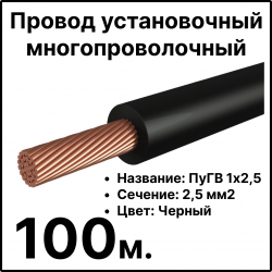 RC19 ПуГВ 1х2,5-ч-100 Провод установочный многопроволочный ПуГВ 1х2,5 черный, длина 100 м