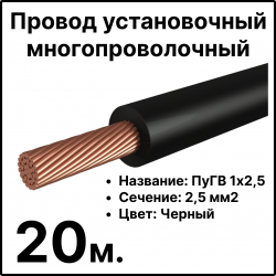 RC19 ПуГВ 1х2,5-ч-20 Провод установочный многопроволочный ПуГВ 1х2,5 черный, длина 20 м