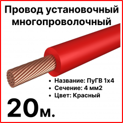 RC19 ПуГВ 1х4-к-20 Провод установочный многопроволочный ПуГВ 1х4 красный, длина 20 м