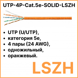 Cabeus UTP-4P-Cat.5e-SOLID-LSZH Кабель витая пара UTP (U/UTP), категория 5e, 4 пары (24 AWG), одножильный, оранжевый, LSZH, нг(А)-HF, (305 м)