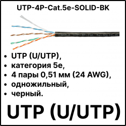 Cabeus UTP-4P-Cat.5e-SOLID-BK Кабель витая пара UTP (U/UTP), категория 5e, 4 пары 0,51мм (24 AWG), одножильный, черный (305 м), системная гарантия 25 лет.