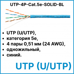 Cabeus UTP-4P-Cat.5e-SOLID-BL Кабель витая пара UTP (U/UTP), категория 5e, 4 пары 0,51мм (24 AWG), одножильный, синий (305 м), системная гарантия 25 лет.