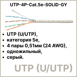 Cabeus UTP-4P-Cat.5e-SOLID-GY Кабель витая пара UTP (U/UTP), категория 5e, 4 пары 0,51мм (24 AWG), одножильный, серый (305 м), системная гарантия 25 лет.