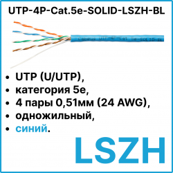 Cabeus UTP-4P-Cat.5e-SOLID-LSZH-BL Кабель витая пара UTP (U/UTP), категория 5e, 4 пары 0,51мм (24 AWG), одножильный, синий, LSZH (Low Smoke Zero Halogen) (305 м), системная гарантия 25 лет.