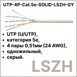 Cabeus UTP-4P-Cat.5e-SOLID-LSZH-GY Кабель витая пара UTP (U/UTP), категория 5e, 4 пары 0,51мм (24 AWG), одножильный, серый, LSZH (Low Smoke Zero Halogen) (305 м), системная гарантия 25 лет.