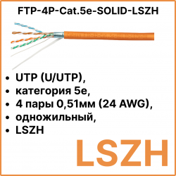 Cabeus FTP-4P-Cat.5e-SOLID-LSZH Кабель витая пара экранированная FTP (F/UTP), категория 5e, 4 пары 0,51мм (24 AWG), одножильный, экран - фольга, LSZH (305 м)