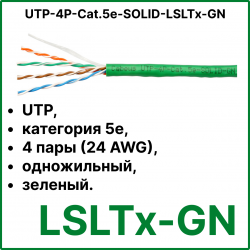 Витая пара кат.5e Cabeus UTP-4P-Cat.5e-SOLID-LSLTx-GN 4 пары зеленая