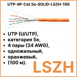 Cabeus UTP-4P-Cat.5e-SOLID-LSZH-100 Кабель витая пара UTP (U/UTP), категория 5e, 4 пары (24 AWG), одножильный, оранжевый, LSZH, нг(А)-HF, (100 м)