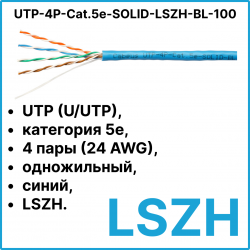 Cabeus UTP-4P-Cat.5e-SOLID-LSZH-BL-100 Кабель витая пара UTP (U/UTP), категория 5e, 4 пары (24 AWG), одножильный, синий, LSZH, нг(А)-HF, (100 м)