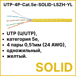 Cabeus UTP-4P-Cat.5e-SOLID-LSZH-YL Кабель витая пара UTP (U/UTP), категория 5e, 4 пары 0,51мм (24 AWG), одножильный, желтый, LSZH (Low Smoke Zero Halogen) (305 м), системная гарантия 25 лет.