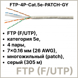 Cabeus FTP-4P-Cat.5e-PATCH-GY Кабель витая пара FTP (F/UTP), категория 5e, 4 пары, 7x0.16 мм (26 AWG), многожильный (patсh), серый (305 м)