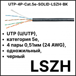 Cabeus UTP-4P-Cat.5e-SOLID-LSZH-BK Кабель витая пара UTP (U/UTP), категория 5e, 4 пары 0,51мм (24 AWG), одножильный, черный, LSZH (Low Smoke Zero Halogen) (305 м), системная гарантия 25 лет.